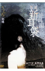 【中古】怪談新耳袋　絶叫編　うしろ「記憶」 / 豊島圭介【監督】