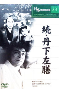 【中古】日本名作映画集33　続・丹下左膳 / マキノ雅弘【監督】