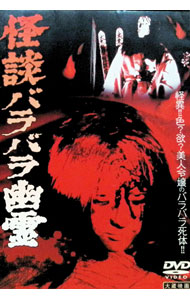【中古】大蔵映画　怪談バラバラ幽霊 / 小川欽也【監督】