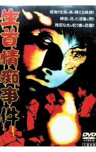 【中古】大蔵映画　生首情痴事件 / 小川欽也【監督】