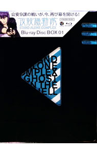 楽天市場】攻殻機動隊 STAND ALONE COMPLEX Blu－ray Disc BOX 1の通販