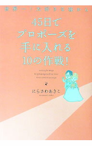 【中古】世界一！大好きな彼から45日でプロポーズを手に入れる10の作戦！ / にらさわあきこ