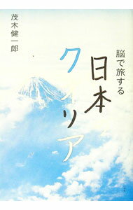 【中古】脳で旅する日本のクオリア / 茂木健一郎 (単行本)