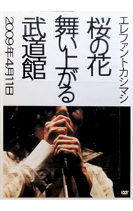 【中古】桜の花舞い上がる武道館　限定盤/ エレファントカシマシ【出演】