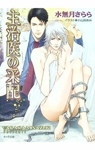 【中古】主治医の采配 / 水無月さらら ボーイズラブ小説 (文庫)