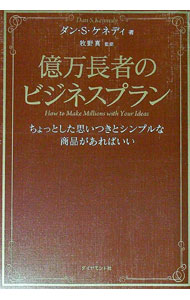 【中古】億万長者のビジネスプラン / KennedyDan　S． (単行本)