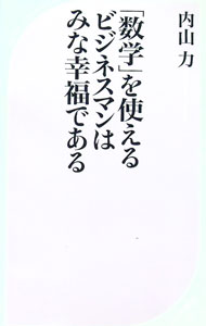 【中古】「数学」を使えるビジネスマンはみな幸福である / 内山力