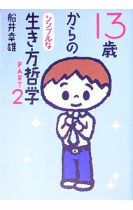 【中古】13歳からのシンプルな生き方哲学 PART2/ 船井幸雄 (単行本) 1