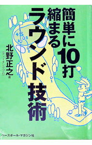 【中古】簡単に10打縮まるラウンド技術 / 北野正之 (