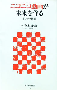 &nbsp;&nbsp;&nbsp; ニコニコ動画が未来をつくる　ドワンゴ物語 新書 の詳細 カテゴリ: 中古本 ジャンル: ビジネス eビジネス・IT関連 出版社: アスキー・メディアワークス レーベル: アスキー新書 作者: 佐々木俊尚 カナ: ニコニコドウガガミライヲツクドワンゴモノガタリ / ササキトシナオ サイズ: 新書 ISBN: 9784048679992 発売日: 2009/10/08 関連商品リンク : 佐々木俊尚 アスキー・メディアワークス アスキー新書　