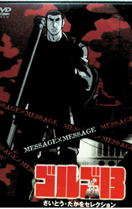 【中古】ゴルゴ13 さいとう・たかをセレクション MESSAGE×MESSAGE / アニメ