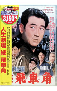 【中古】人生劇場　続　飛車角 / 澤島忠【監督】