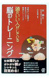 【中古】頭のいい人がしている脳のトレーニング / 白木英和 (単行本)