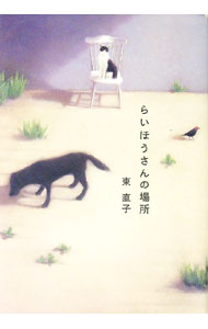 【中古】らいほうさんの場所 / 東直子 (単行本)