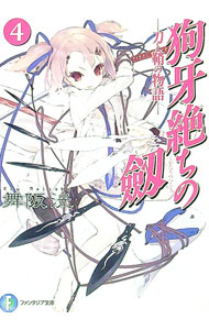 【中古】狗牙絶ちの劔(4)−刀と鞘の物語− / 舞阪洸