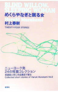 【中古】めくらやなぎと眠る女 / 村上春樹 (単行本)