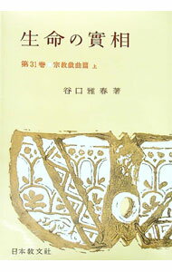 【中古】生命の実相　【頭注版】 第31巻/ 谷口雅春 (単行本)