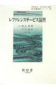 【中古】レファレンスサービス演習 / 堀込静香／渋谷嘉彦 (単行本)