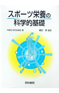 【中古】スポーツ栄養の科学的基礎 / フレッド・ブラウンズ (単行本)
