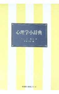 【中古】心理学小辞典 / 大山正／藤永保／吉田正昭【編著】 (単行本)