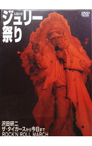【中古】人間60年 ジュリー祭り / 沢田研二【出演】