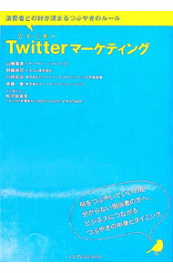 Dog - 【中古】Twitterマーケティング−消費者との絆が深まるつぶやきのルール− / 山崎富美／野崎耕司／川井拓也　他 (単行本)