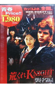 【中古】荒くれKNIGHT−襲名編− / 邦画