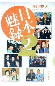 【中古】日本魅録 2/ 香川照之
