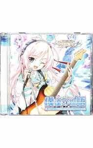 &nbsp;&nbsp;&nbsp; 輝光翼戦記　天空のユミナ　フルボーカルアルバム「僕達の物語」 の詳細 発売元:ETERNAL アーティスト名:ゲーム ディスク枚数: 1枚 品番: WILL211VO 発売日:2009/10/09 関連商品リンク : ゲーム ETERNAL