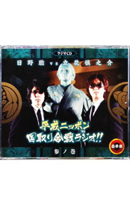 【中古】【2CD＋DVD】ラジオCD「日野聡vs立花慎之介　平成ニッポン・国取り合戦ラジオ！！」参ノ巻 / その他