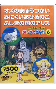 【中古】よいこのアニメDVD　めいさくどうわ6　オズのまほうつかい／みにくいあひるのこ／ふしぎの国の..