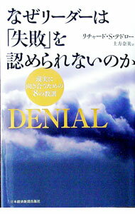 【中古】なぜリーダーは「失敗」を認められないのか / TedlowRichard　S．