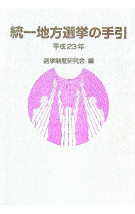 &nbsp;&nbsp;&nbsp; 統一地方選挙の手引　平成23年 単行本 の詳細 最新の制度のもとに、主として候補者や運動員が選挙運動を展開するに当たり知っておきたい事柄について平易に解説した手引書。平成22年に制定された統一地方選挙の...