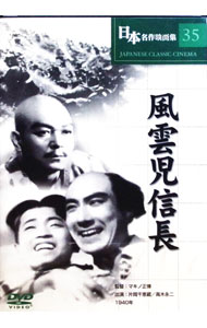 【中古】日本名作映画集 35 風雲児信長 / マキノ正博【監督】