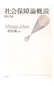 【中古】社会保障論概説　【第2版】 / 一円光弥 (単行本)