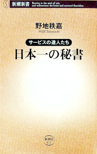 【中古】日本一の秘書 / 野地秩嘉
