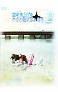 【中古】空を見上げる少女の瞳に映る世界 2/ 木上益治【監督】