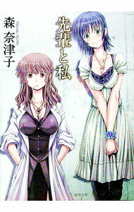 【中古】先輩と私 / 森奈津子 (文庫)