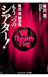 【中古】有川浩脚本集 もう一つのシアター！（シアターシリーズ3） / 有川浩 (文庫)