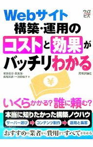 Marketing - 【中古】Webサイト構築・運用のコストと効果がバッチリわかる / 若狭信治 (単行本)