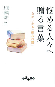 Other - 【中古】悩める人々へ贈る言葉 / 加藤諦三