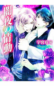 Super Qwest Library - 【中古】闇夜の情動 / 宇宮有芽 ボーイズラブ小説 (文庫)