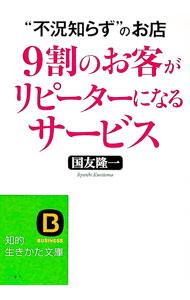 乐天商城 - 【中古】9割のお客がリピーターになるサービス　“不況知らず”のお店 / 国友隆一 (文庫)