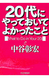 【中古】20代にやっておいてよかったこと / 中谷彰宏 (単