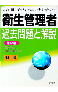 【中古】衛生管理者過去問題と解説〈第2種〉　【新版】 / 加藤利昭【編著】 (単行本)