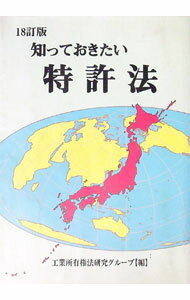 &nbsp;&nbsp;&nbsp; 知っておきたい特許法 単行本 の詳細 特許法及び商標法等、活発な動きを見せる工業所有権制度の基本的な事項を解説しつつ、最新の改正点をわかりやすくまとめる。平成21年の不正競争防止法の一部改正に対応し、裁...
