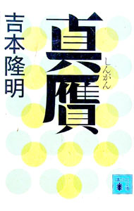 【中古】真贋 / 吉本隆明 (文庫)