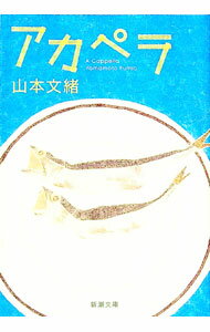 【中古】アカペラ / 山本文緒 (文庫)