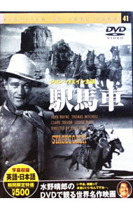 【中古】駅馬車 / ジョン・フォード【監督】