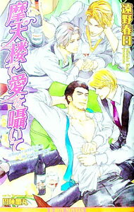 【中古】摩天楼で愛を囁いて（摩天楼シリーズ4） / 遠野春日 ボーイズラブ小説 (単行本)